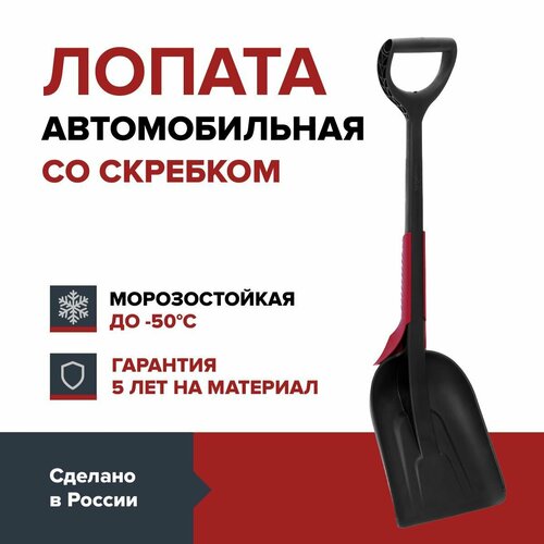 Лопата автомобильная для снега со скребком FACHMANN щетка автомобильная со скребком 55 см