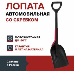 Лопата автомобильная для снега со скребком FACHMANN