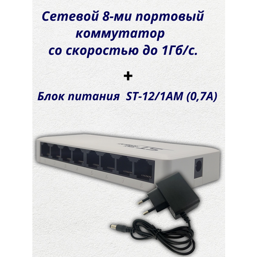 Cетевой 8-ми портовый коммутатор ST-ES80 блок питания ST-121AM 07А 366000₽