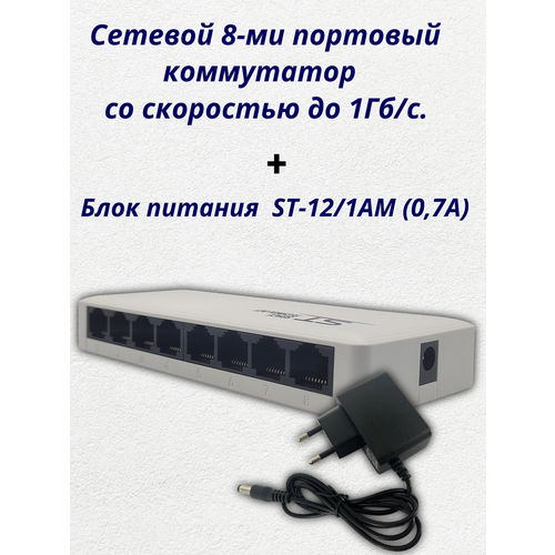 Cетевой 8-ми портовый коммутатор ST-ES80 + блок питания ST-12/1AM (0,7А) коммутатор st gs80 cетевой 8 ми портовый 1гб с