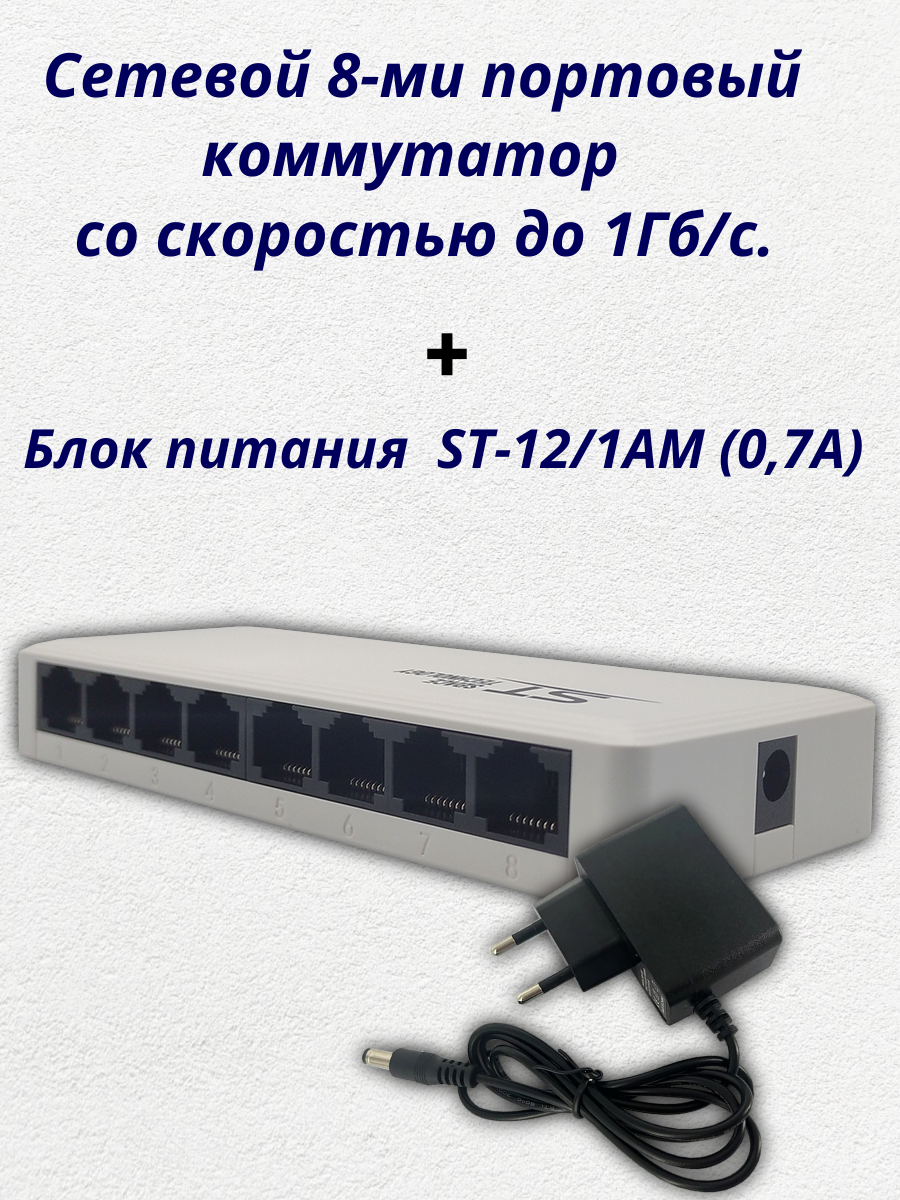 Cетевой 8-ми портовый коммутатор ST-ES80 + блок питания ST-12/1AM (07А)