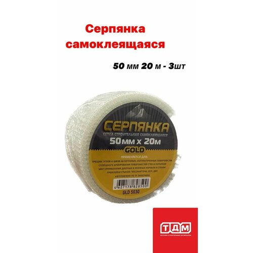 Серпянка самоклеящаяся GOLD 50 мм 20 м -3шт, Лента стекловолоконная самоклеящаяся