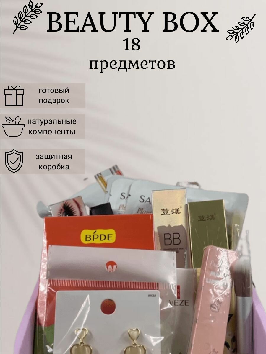 Набор уходовой и декоративной косметики / Beauty Box № 6 подарочный для женщин