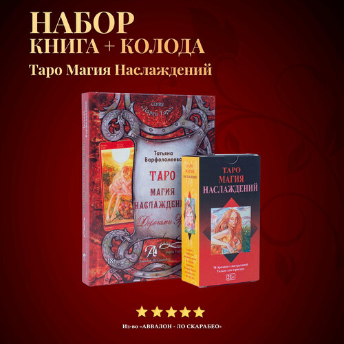 Карты Таро Уэйта / Набор Таро Магия Наслаждений + Книга толкование таро магия наслаждений rus 0 1 кг