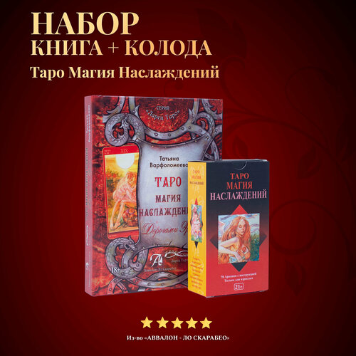 Карты Таро Уэйта / Набор Таро Магия Наслаждений + Книга толкование карты гадальные таро магия наслаждений репринт tarot of sexual magic