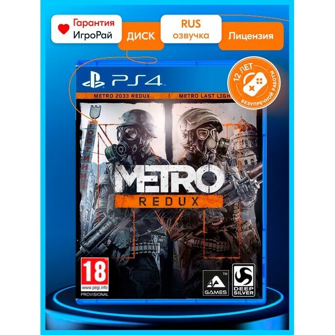 Игра PS4 - Metro Redux (русская версия)