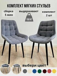 Комплект мягких стульев для кухни 2 шт(серый/чёрные ноги)