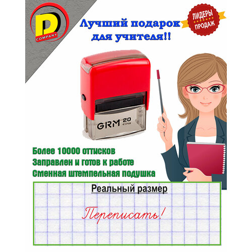 Печать, штамп оценочный для учителя Переписать!