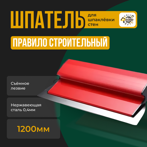 Шпатель-правило строительный 1200мм Лезвие сменное нержавеющая сталь 0,4мм шпатель правило 250 мм сменное лезвие decor 605 0250