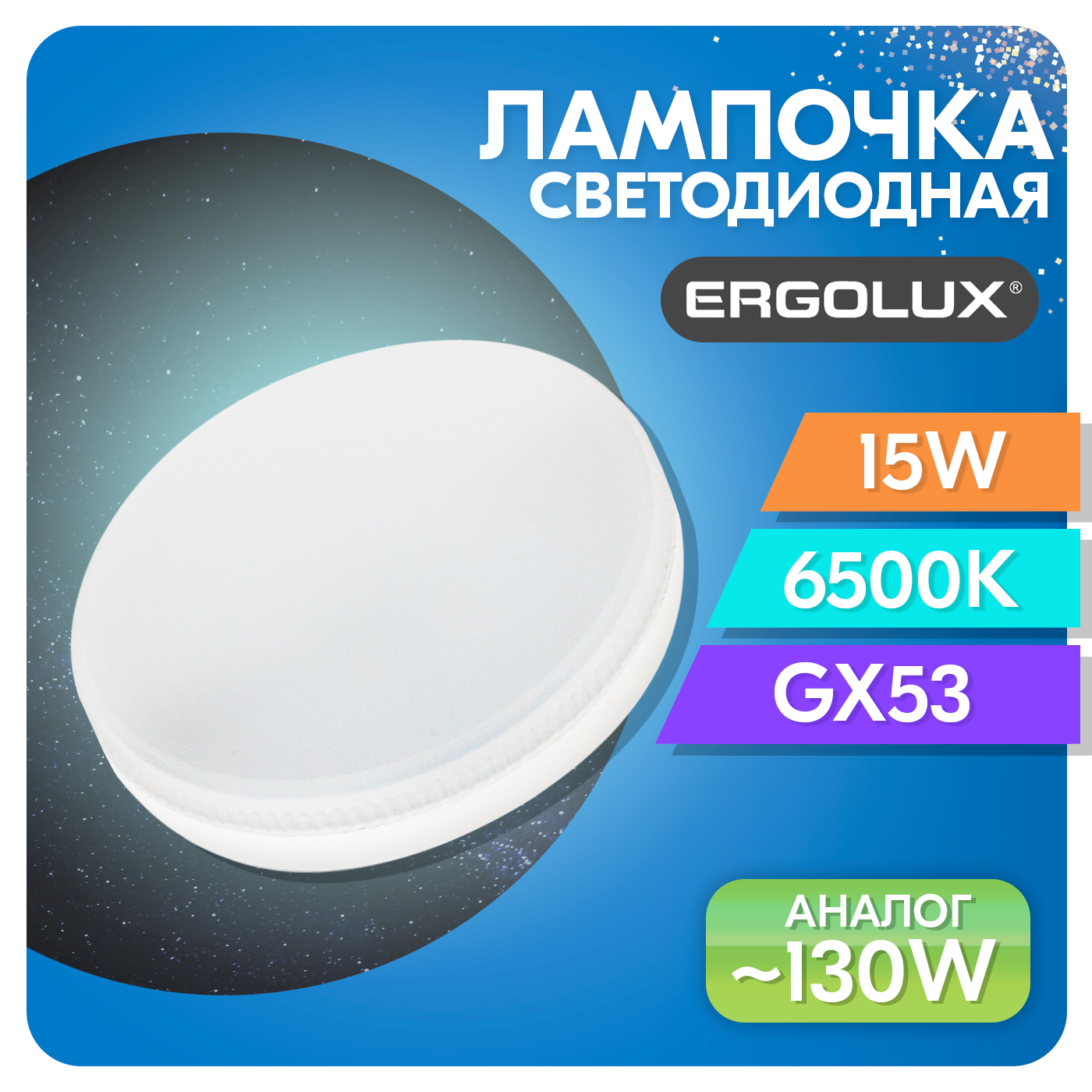 Лампа светодиодная Ergolux GX53 15 Вт (20 Вт) 6500К, холодный свет, форма таблетка