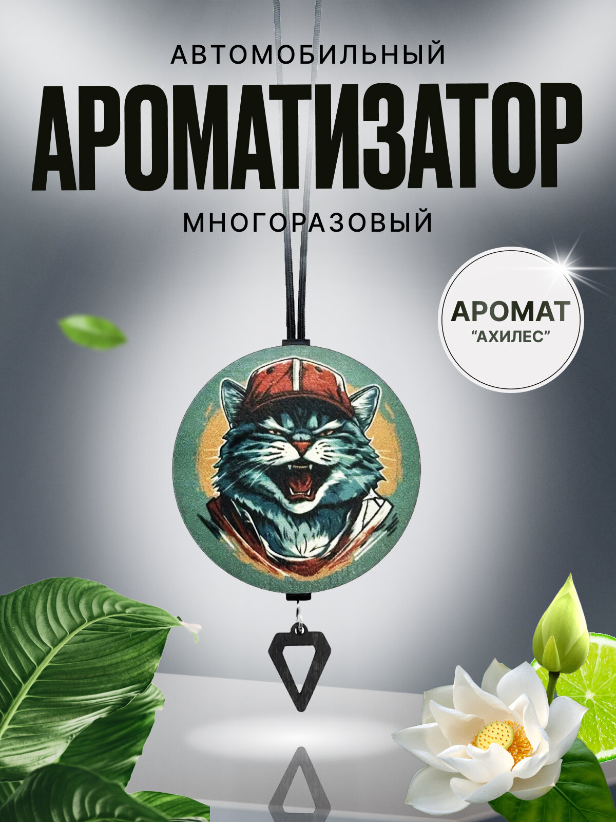 Автомобильный ароматизатор многоразовый
