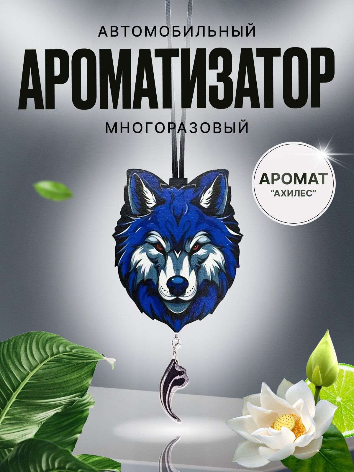 Автомобильный ароматизатор многоразовый