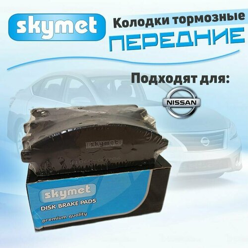 Тормозные колодки передние Skymet A441 для Nissan (Ниссан) BASSARA / CIMA / ELGRAND / PATHFINDER / PRESAGE / QUEST / R NESSA / X-TRAIL