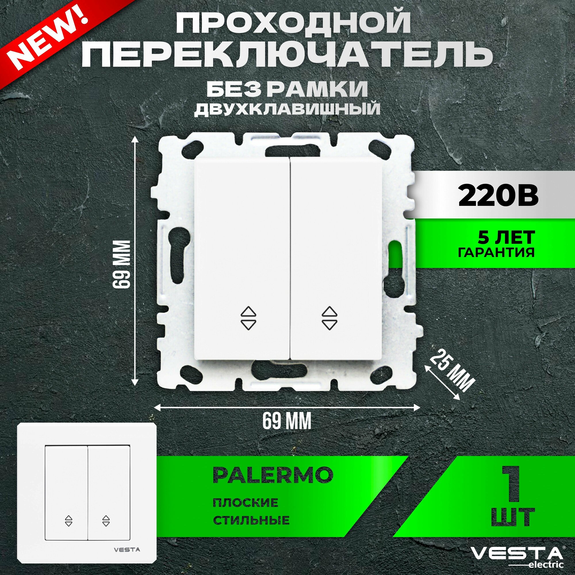 фото Проходной переключатель двухклавишный Vesta-Electric Palermo без рамки