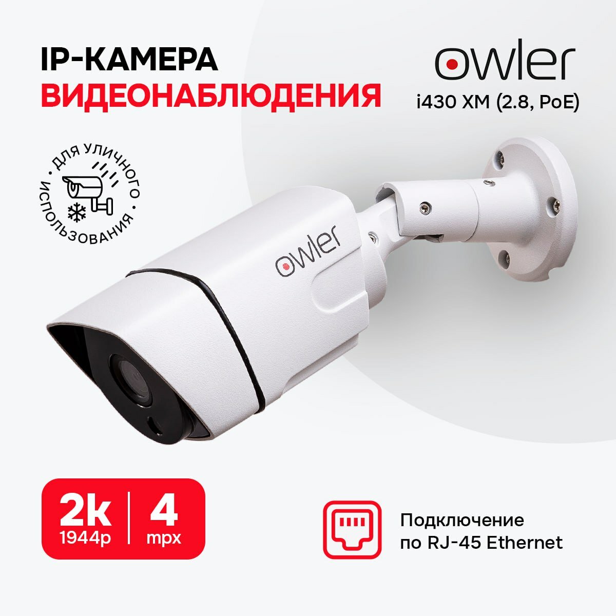 Камера видеонаблюдения уличная IP Owler i430 XM (2.8, PoE) 4Мп/ Металлический корпус/Ночная съемка/Широкий угол обзора