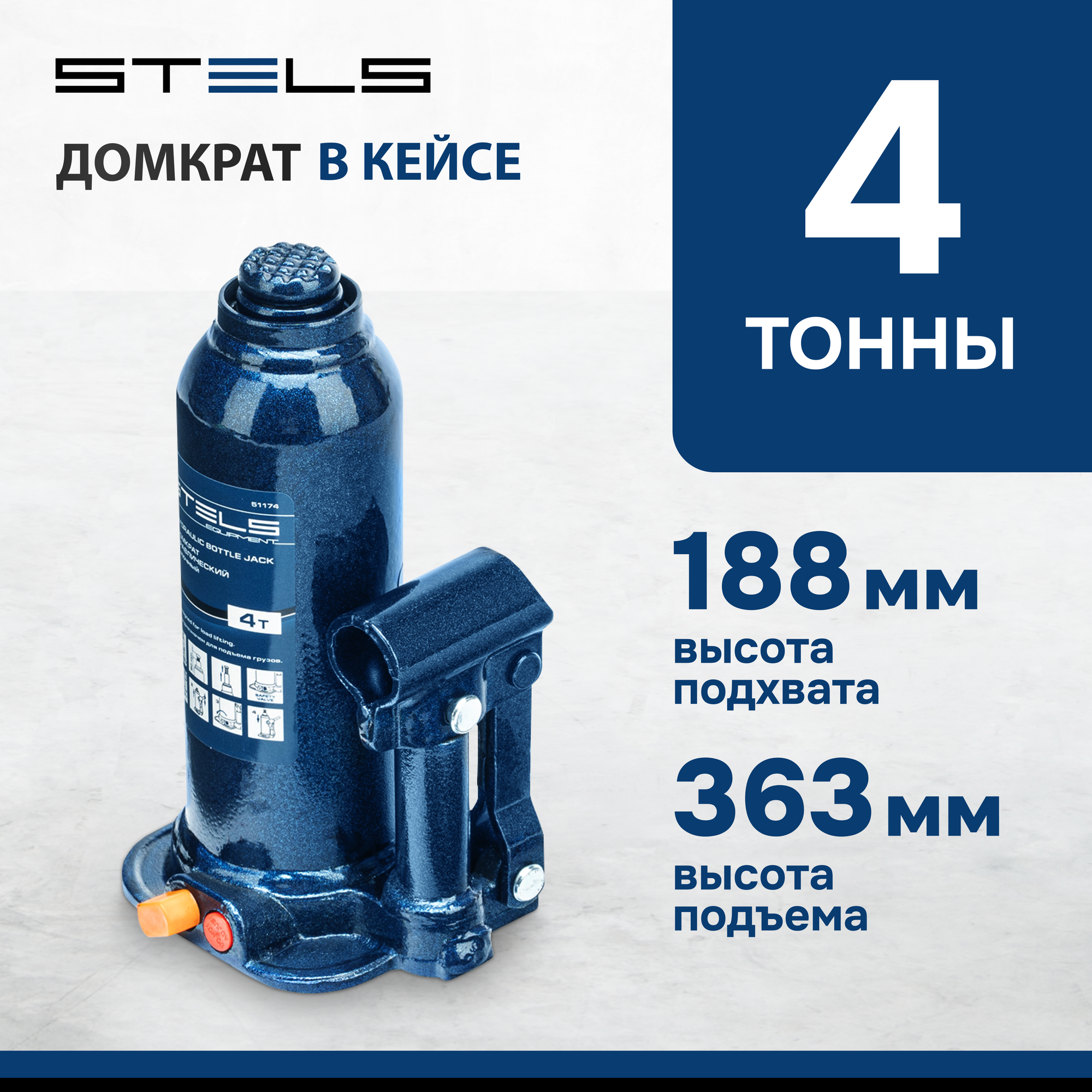 Домкрат бутылочный гидравлический Stels 51174 (4 т)