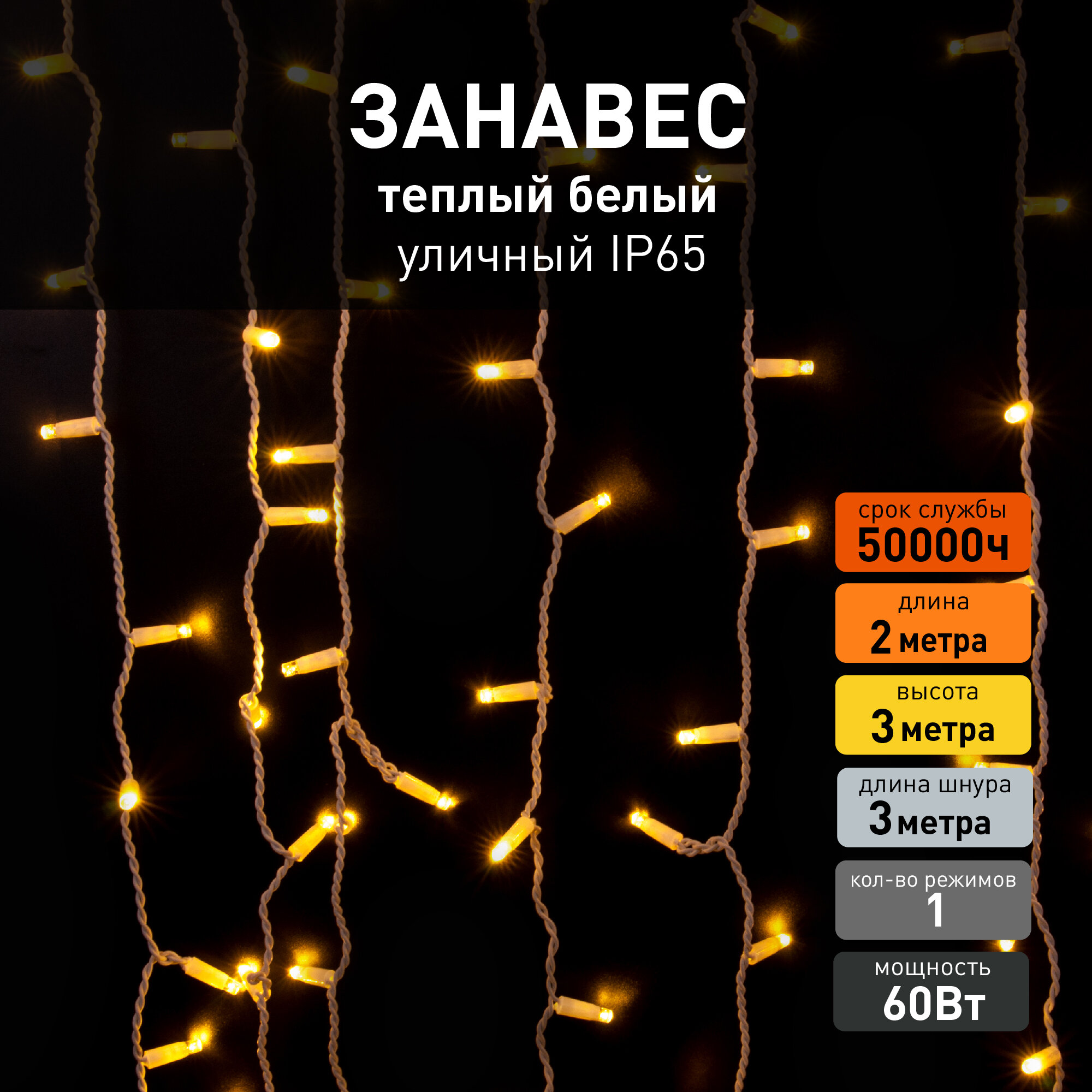 Уличная гирлянда занавес Eurosvet 200-101 теплый белый свет, IP65, 2х3 метра