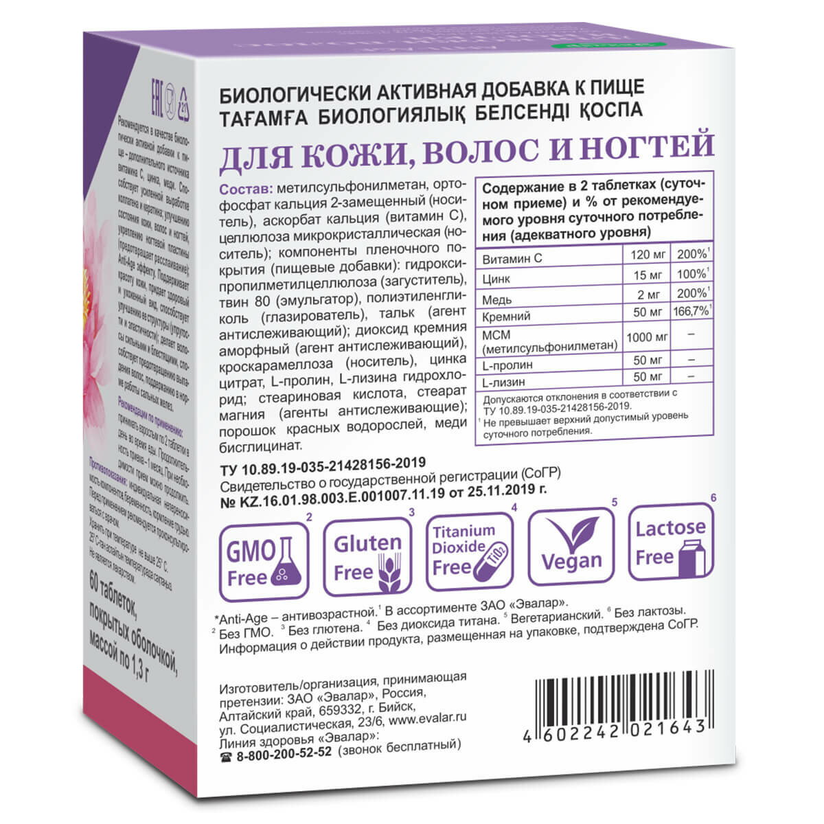 Изображение Для кожи, волос и ногтей, 60 таблеток, Эвалар