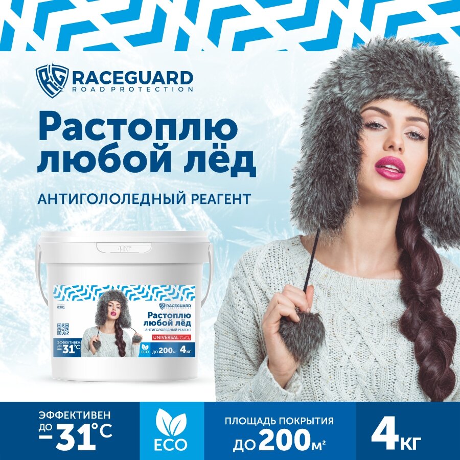 Антигололедный реагент RACEGUARD Universal