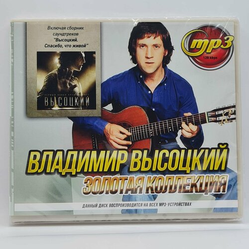 Владимир Высоцкий - Золотая Коллекция (MP3)