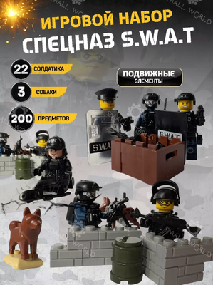 Солдатики набор спецназ/ фигурки военные человечки спецназ SWAT конструктор игрушки 200 предметов