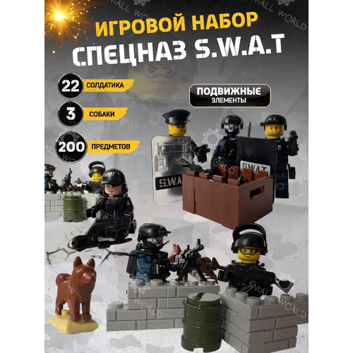 Солдатики набор спецназ/ фигурки военные человечки спецназ SWAT конструктор игрушки 200 предметов солдатики набор спецназ фигурки полиция конструктор игрушки не икеа