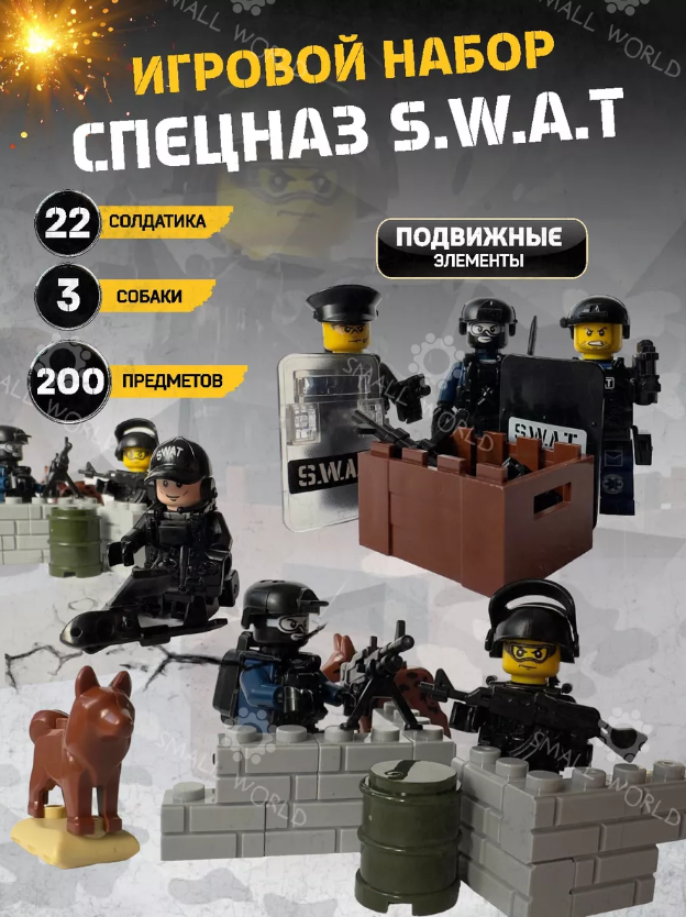 Набор солдатиков фигурки военных человечков спецназ SWAT