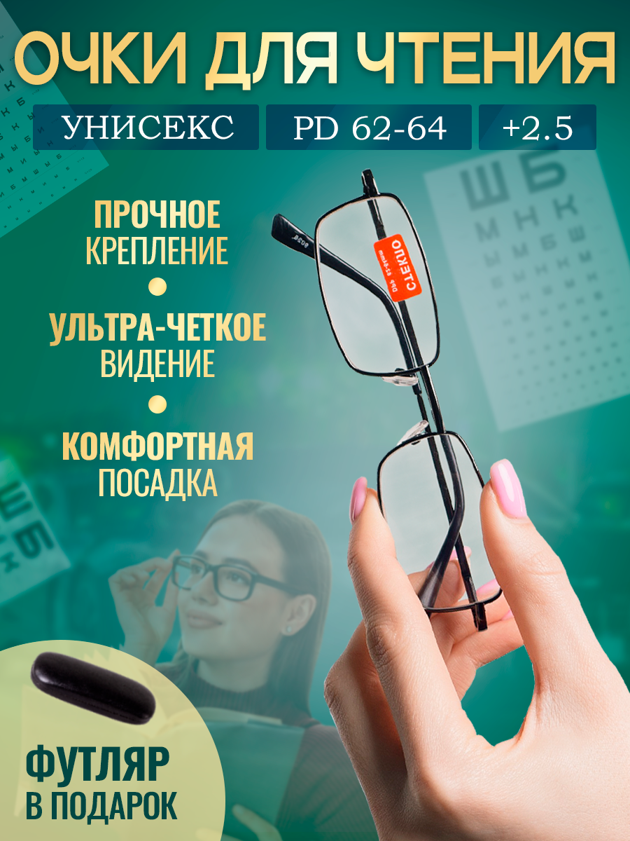 Готовые очки для зрения женские и мужские с диоптриями +2.50