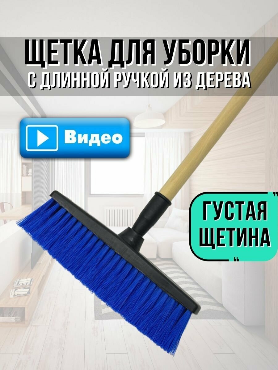 Щетка для уборки V.Home с длинной деревянной ручкой. Швабра для подметания пола, садовой дорожки.