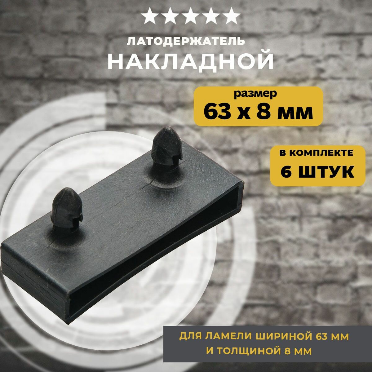 фото Латодержатель, держатель ламелей односторонний накладной 63 мм, 6 шт.