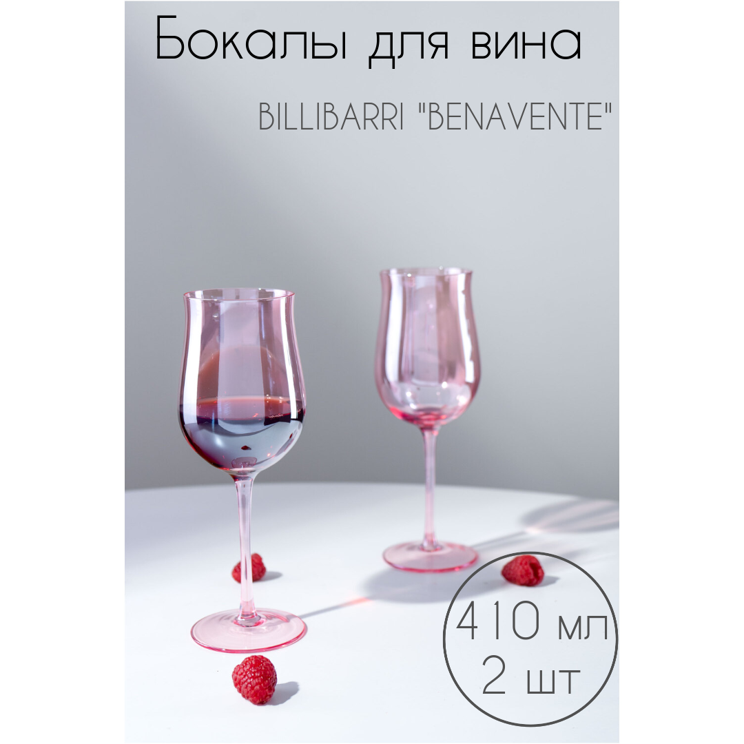 Бокалы для вина BILLIBARRI "BENAVENTE" 410 мл, 2шт.