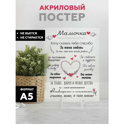 Акриловый постер на подставке в подарок маме на день рождения юбилей Новый Год День матери просто так 768₽