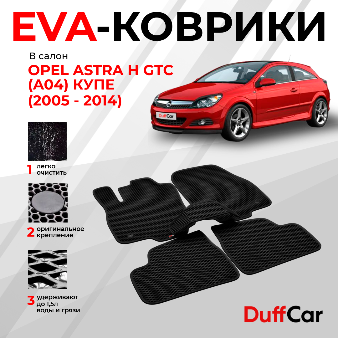 EVA коврики в салон Opel Astra H GTC (A04) Купе (2005 - 2014) / Опель Астра Х ГТС (А04) / черный ромб с черным кантом / eva коврики от DuffCar