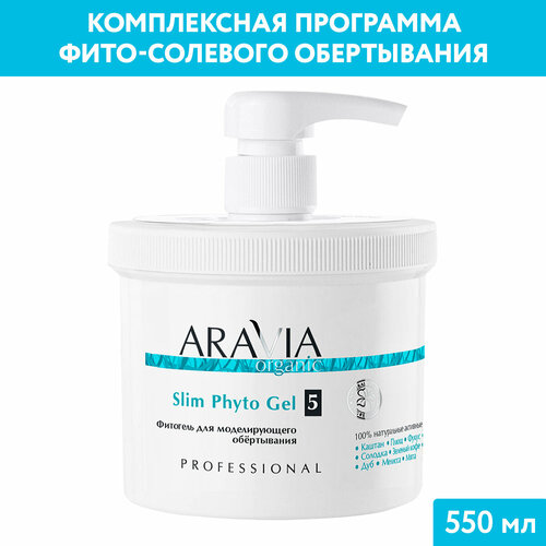 ARAVIA Organic Фитогель для моделирующего обёртывания Slim Phyto Gel бальнеологическая соль для обертывания с антицеллюлитным эффектом organic fit mari salt 730г