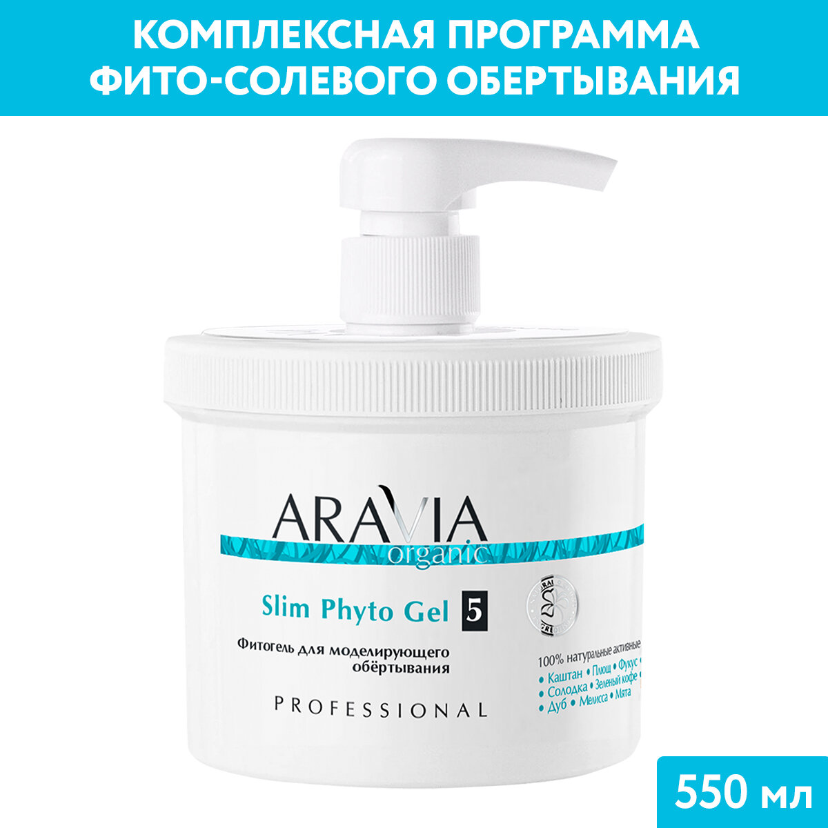 ARAVIA Organic Фитогель для моделирующего обёртывания Slim Phyto Gel