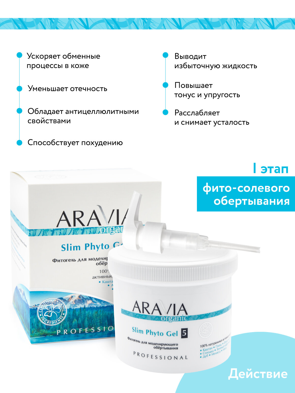 ARAVIA Фитогель для моделирующего обёртывания Slim Phyto Gel, 550 мл