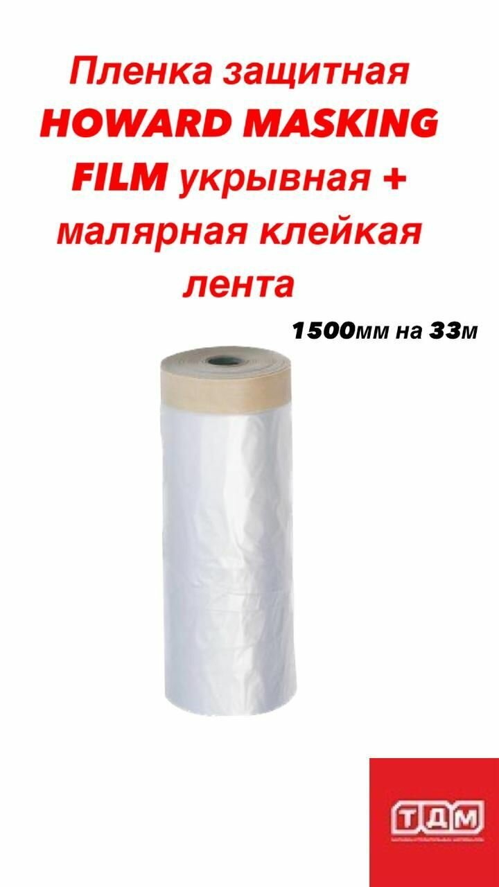 Пленка защитная укрывная + малярная клейкая лента 1500мм х 33м HOWARD MASKING FILM
