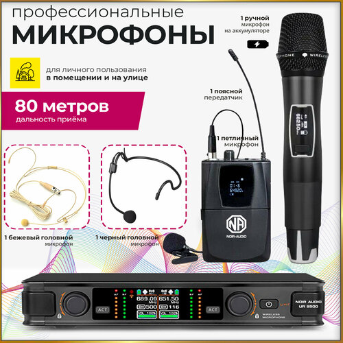 Беспроводной микрофон NOIR-audio UR-9500-HS4 Handheld/Bodypack для вокала, для караоке, для мероприятий