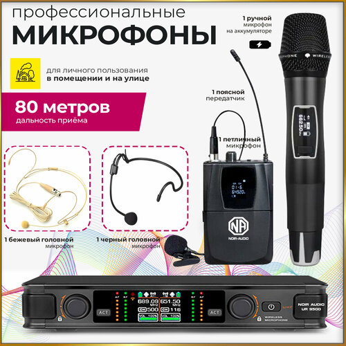 Беспроводной микрофон NOIR-audio UR-9500-HS4 HandheldBodypack для вокала для караоке для мероприятий 2073400₽