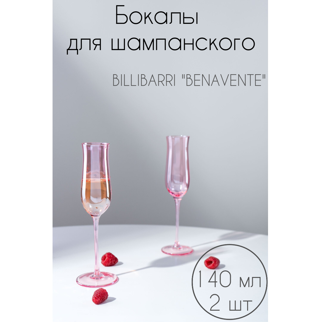 фото Бокалы для шампанского BILLIBARRI "BENAVENTE" 140 мл, 2шт.