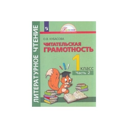 Литературное чтение. 1 класс. Полезное чтение. Читательская грамотность. Тетрадь-тренажер. Часть 2 - фото №3