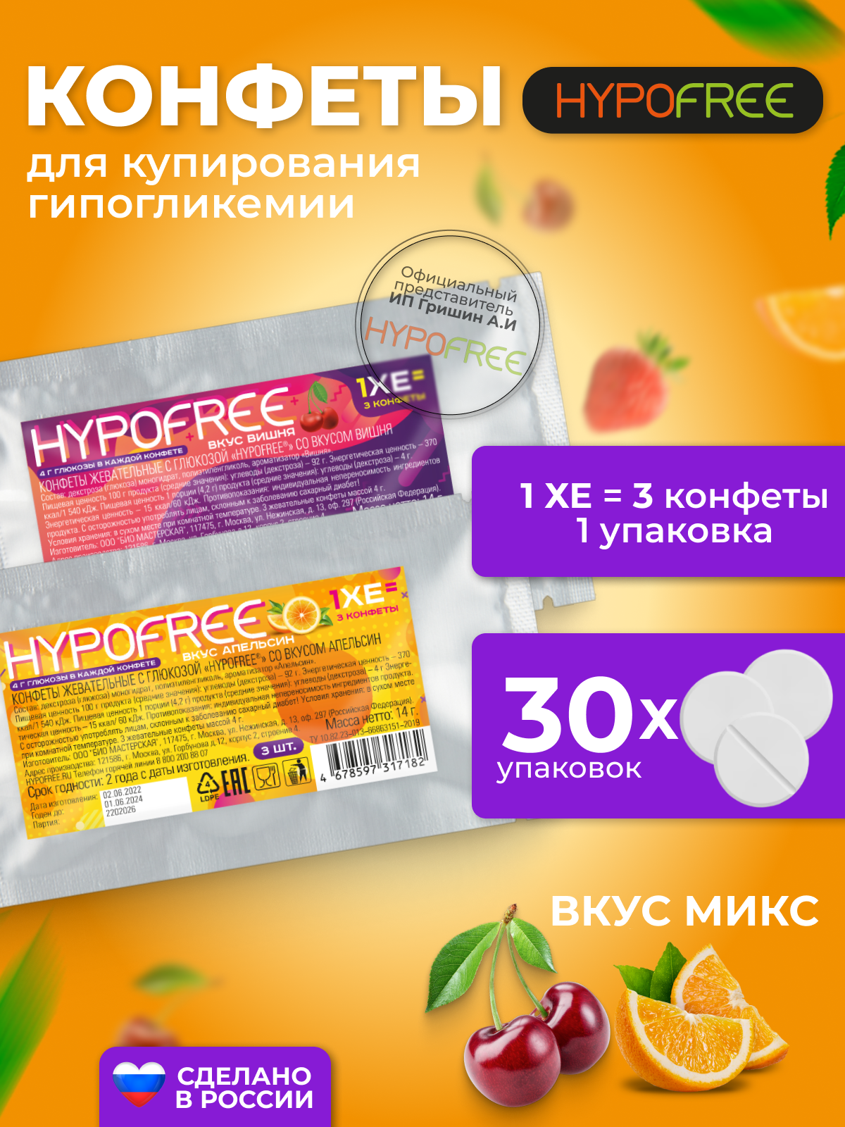 Hypofree Конфеты для купирования гипогликемии апельсин и вишня 30 саше по 3 конфеты