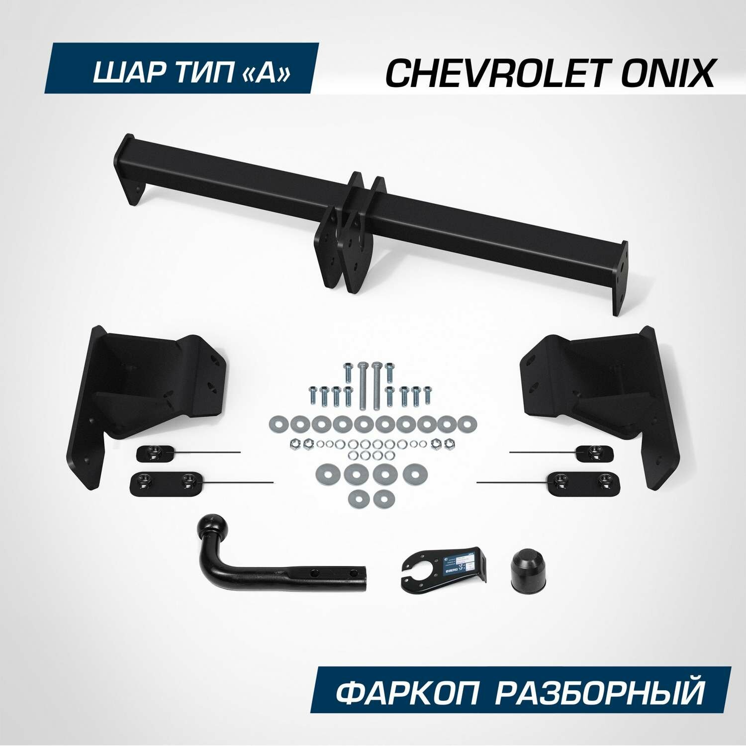 Фаркоп Berg для Chevrolet Onix SE 2023-н. в, шар A, 1200/75 кг, F.1014.001