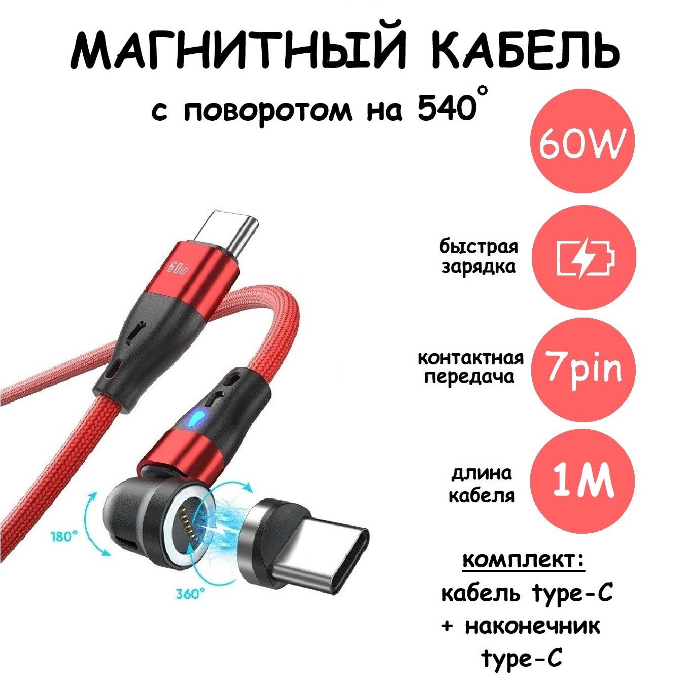 Магнитный провод/кабель для зарядки,7pin, вход Type-C 60W, с вращением на 360 и сгибом на 180 градусов / коннектор USB Type-C / 1м / красный