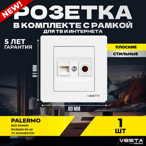 Розетка Vesta-Electric Palermo для сетевого кабеля LAN + TV двойная