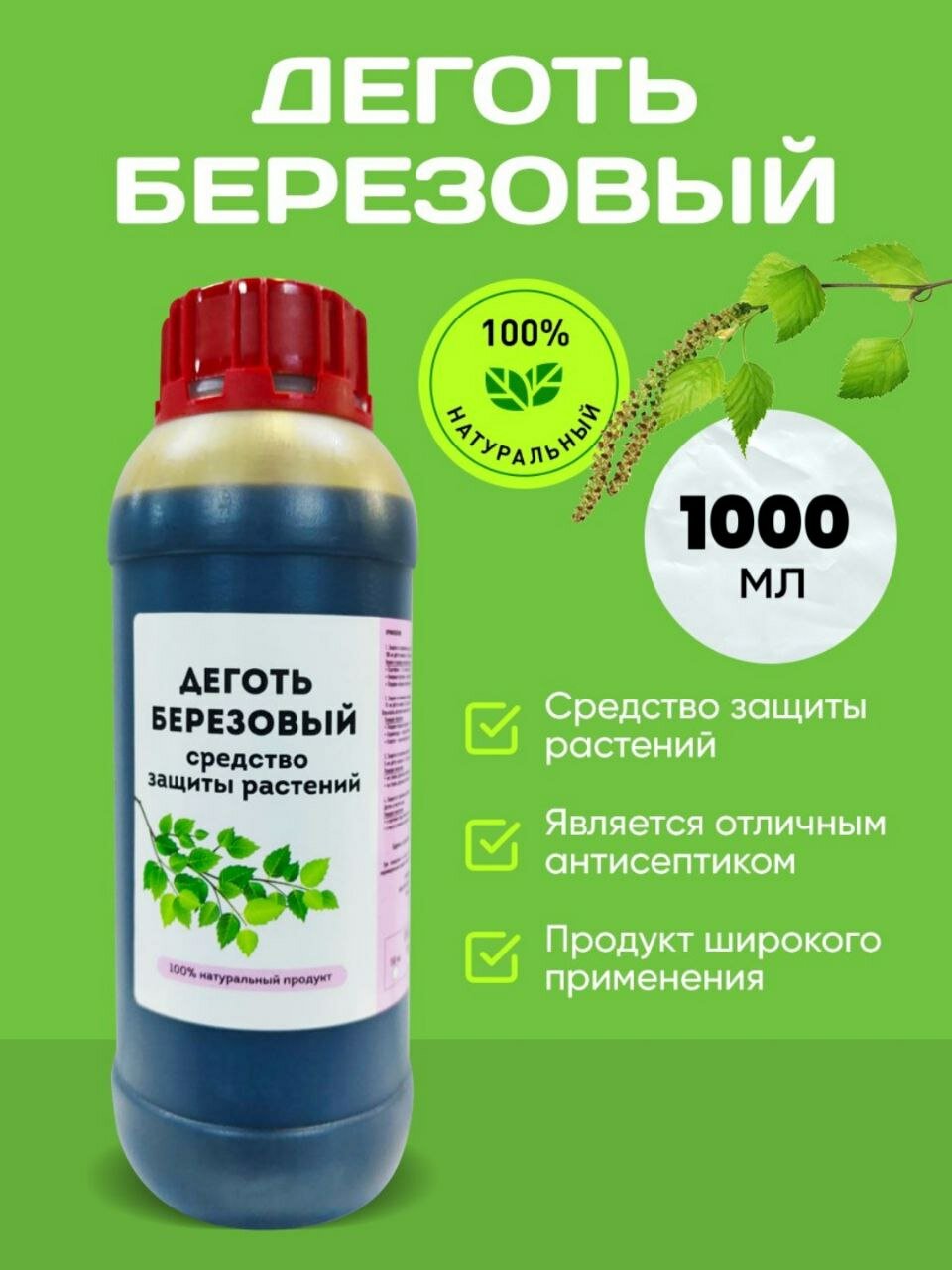 Деготь березовый 1000 мл