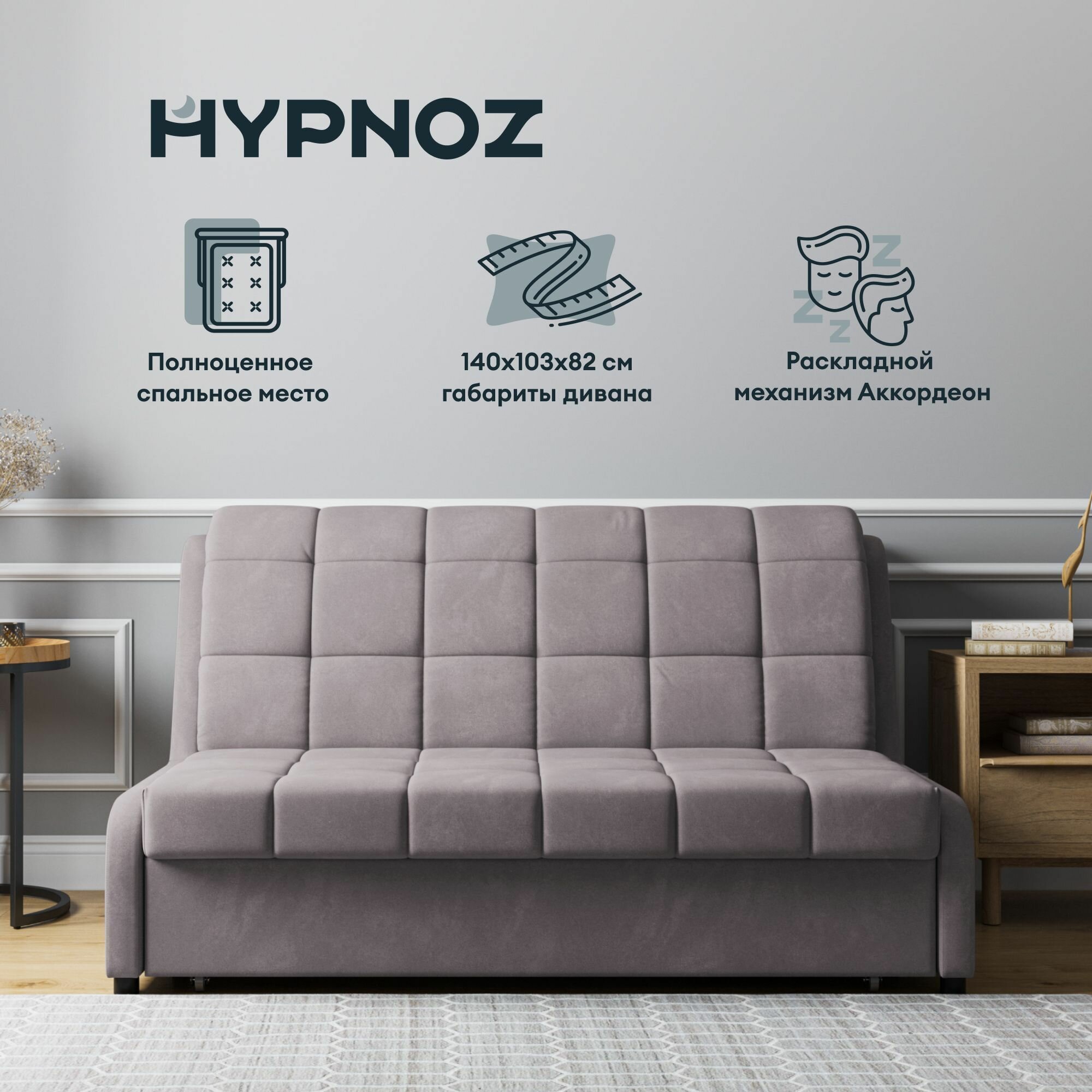 Диван HYPNOZ Frontera 140, механизм аккордеон, Серо-бежевый