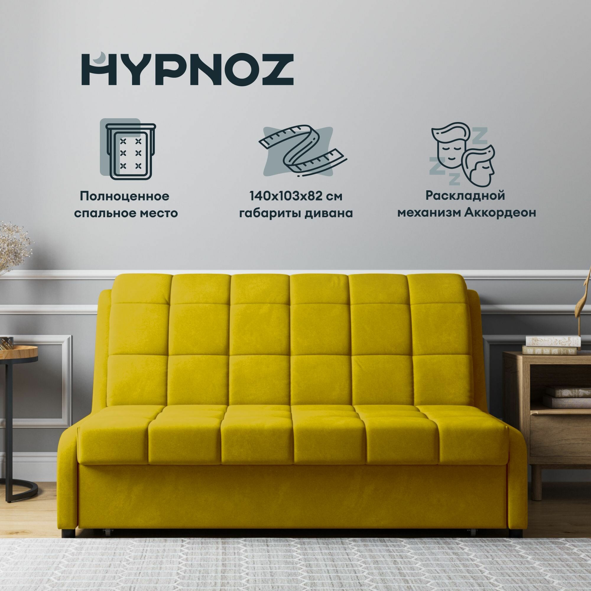 Диван HYPNOZ Frontera 140, механизм аккордеон, Горчичный