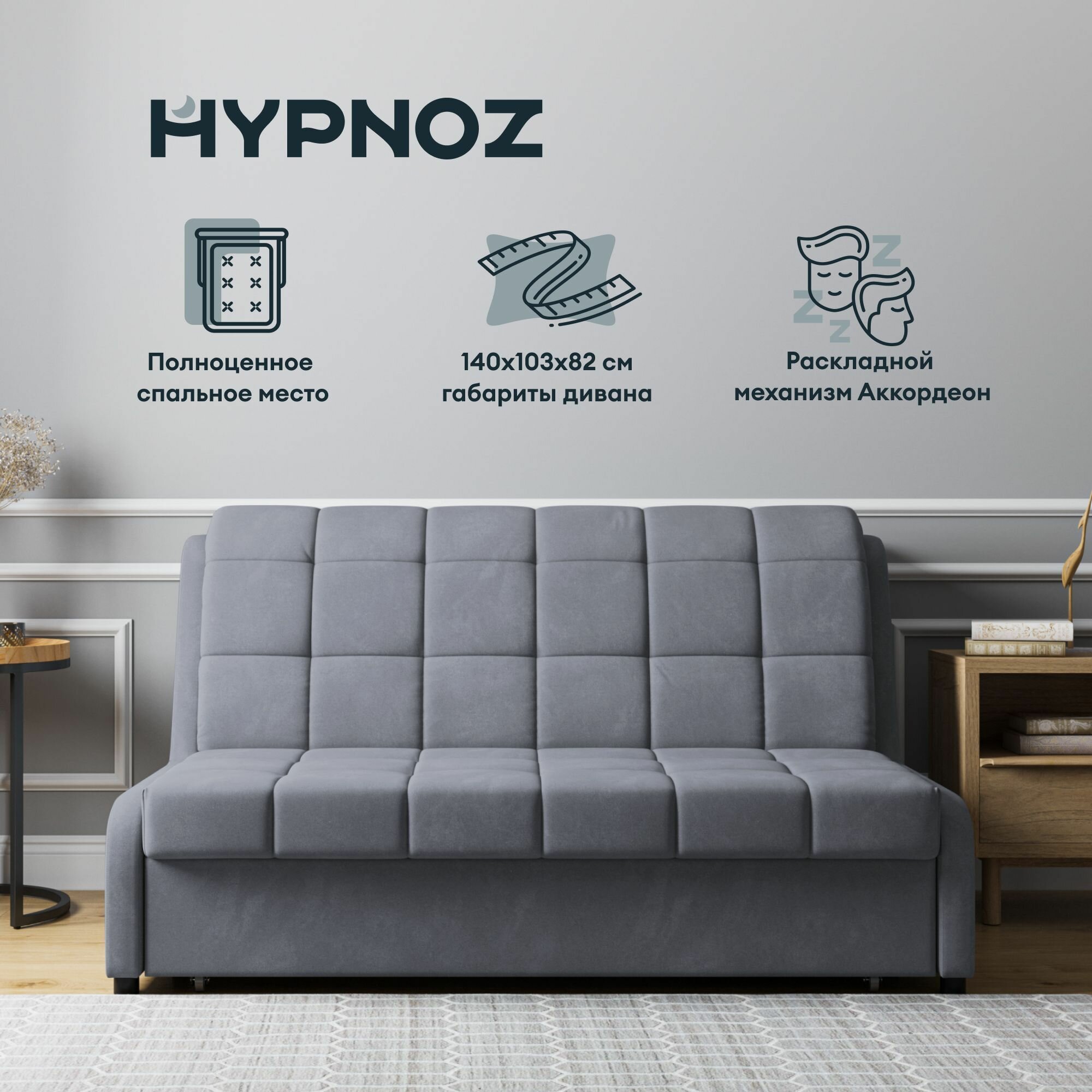 Диван HYPNOZ Frontera 140, механизм аккордеон, Тёмно-серый