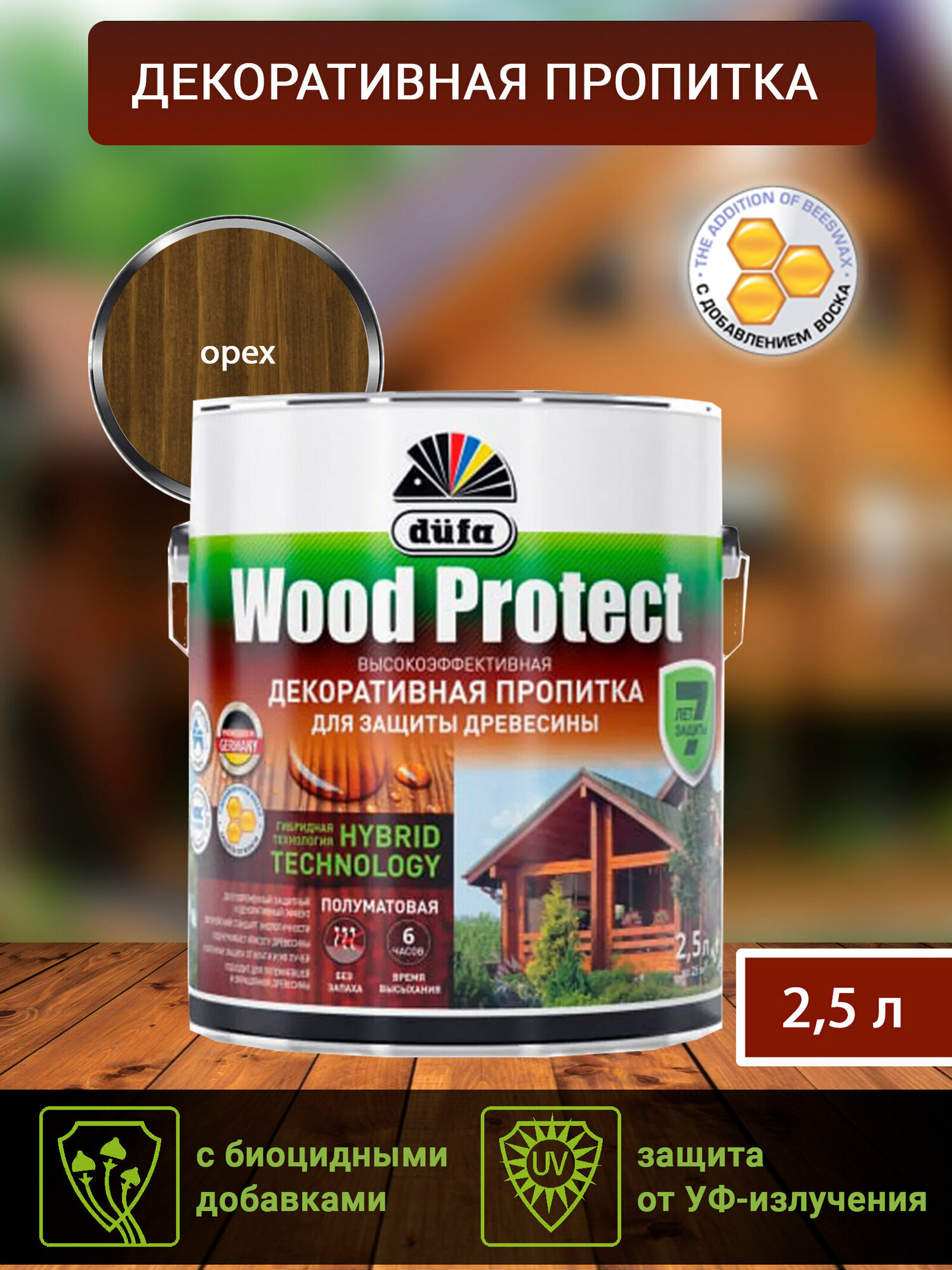 Водозащитная пропитка Dufa Wood Protect орех 2,5 л